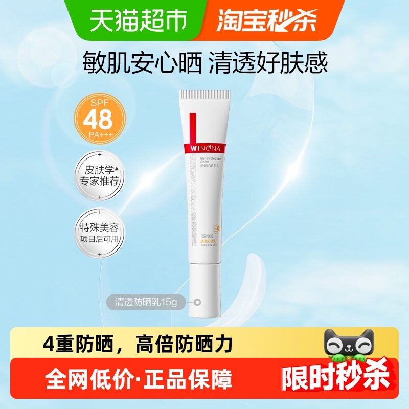 薇诺娜清透防晒乳霜15g敏感肌出游便携持久隔离水润面部全身清爽