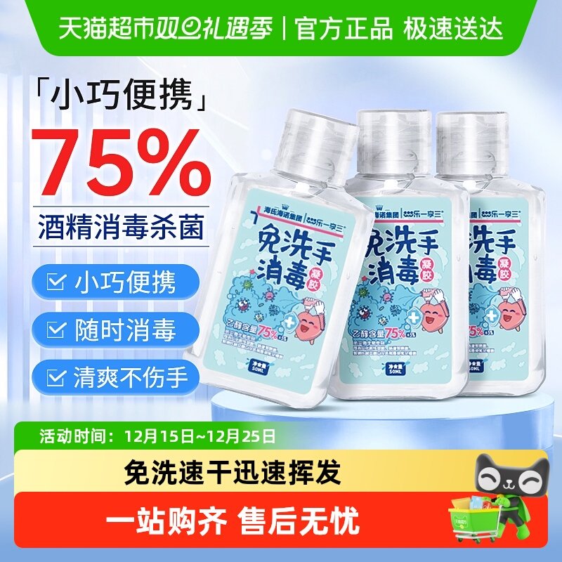 海氏海诺75%免洗手消毒凝胶杀菌抗菌酒精清洁免洗速干外出便携装