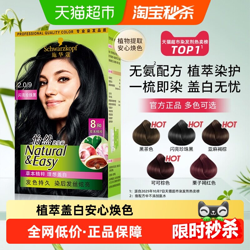 施华蔻怡然植物染发膏染发剂染发霜自己在家染遮白发男女士盖白发 - 天猫超市出品