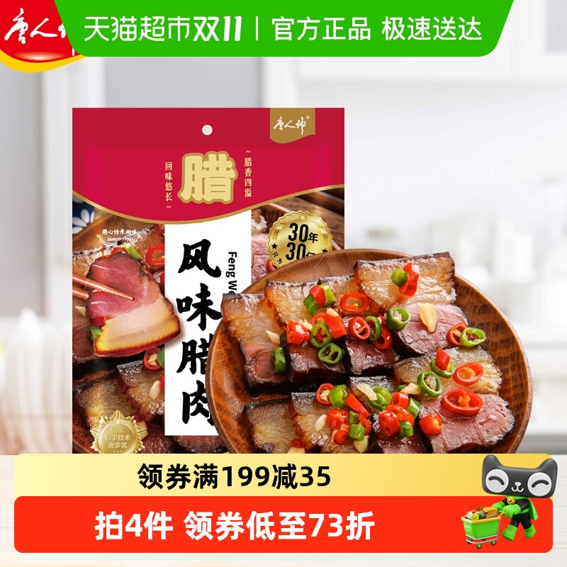 唐人神湖南特产湘西风味猪肉腊制品烟熏湖南腊肉风味腊肉500g