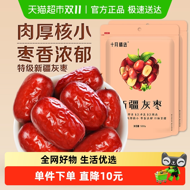 十月精选新疆若羌灰枣特级红枣500gx2袋免洗即食休闲零食特产大枣