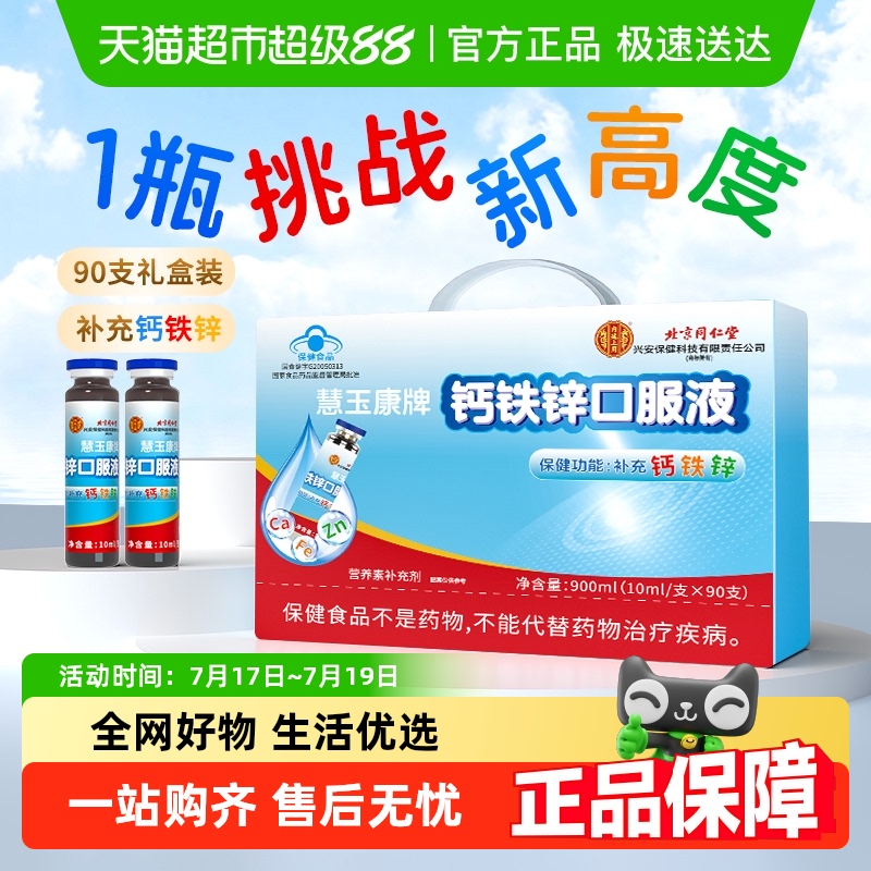 北京同仁堂葡萄糖酸锌口服液