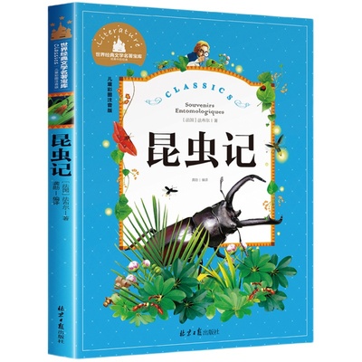 正版昆虫记儿童世界经典文学名著