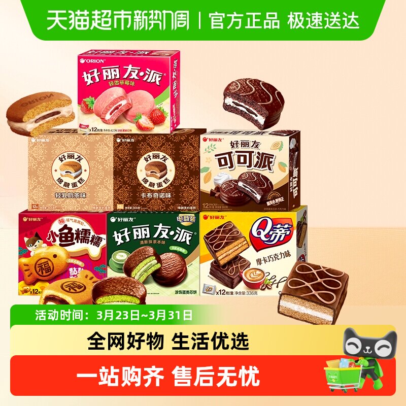 好丽友小鱼糯糯Q蒂抹茶可可派零食面包西式糕点早餐下午茶点心