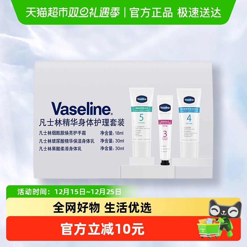 Vaseline/凡士林凡士林精华身体护理套装