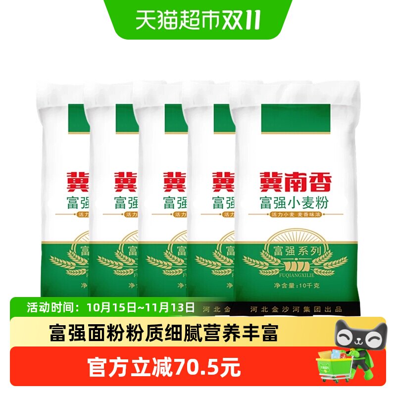 冀南香富强小麦粉10kg*5袋饺子皮面条馒头包子