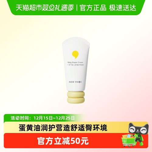 newpage一页蛋黄油护臀膏50g