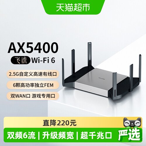 TP-LINK飞流AX5400无线路由器