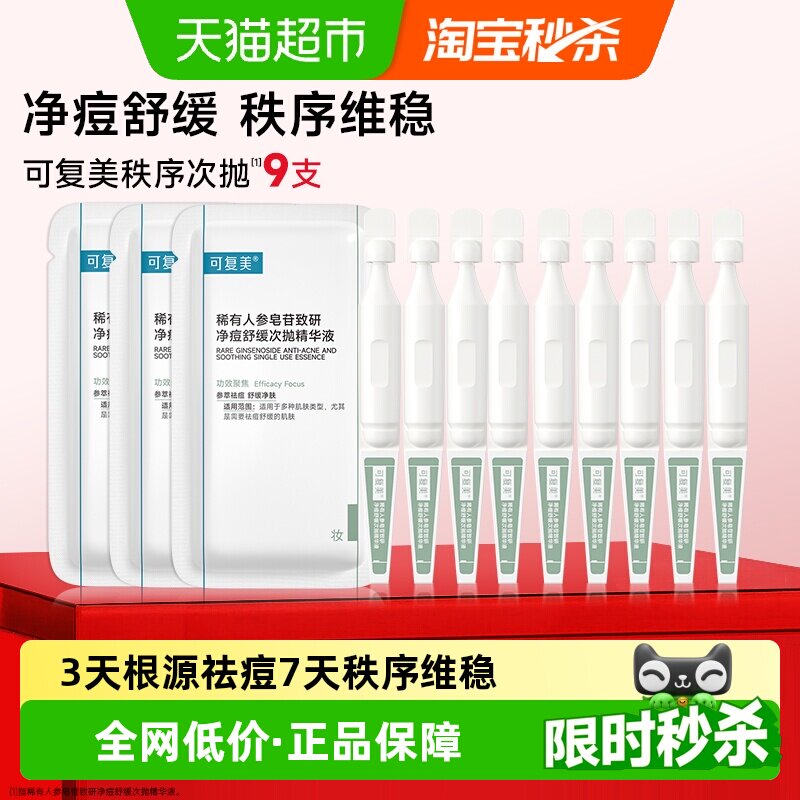 可复美净痘秩序次抛护肤品图片