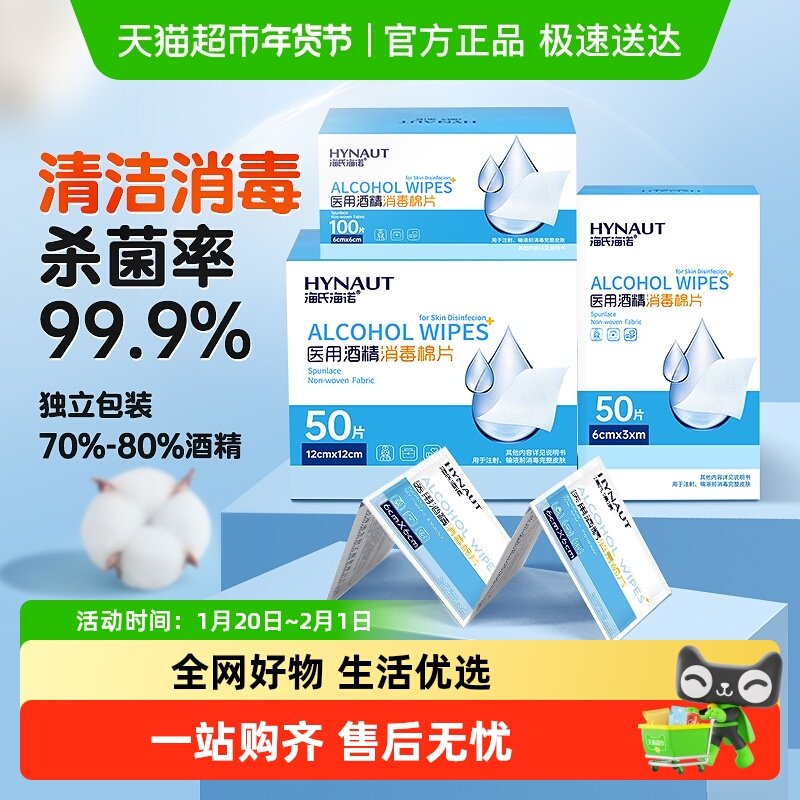 海氏海诺医用酒精消毒棉片一次性灭菌手机屏幕酒精湿巾独立包装,医疗器械,棉签棉球（器械）,淘宝优惠券,粉丝福利购,淘宝优惠卷
