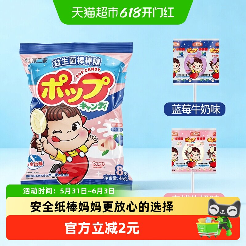 不二家益生菌牛奶棒棒糖白桃蓝莓味8支装六一儿童节糖果零食凑单