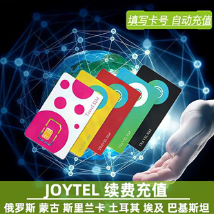 【自动充值】JOYTEL欧洲沙特俄罗斯印尼土耳其埃及阿联酋续费延期