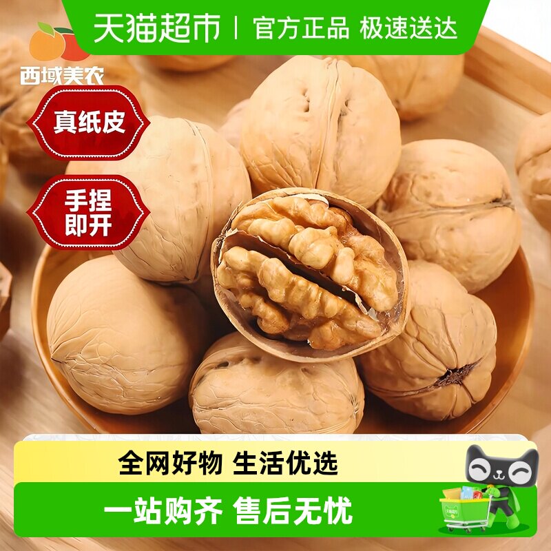 西域美农新疆纸皮核桃新疆特产阿克苏温宿185核桃坚果营养零食
