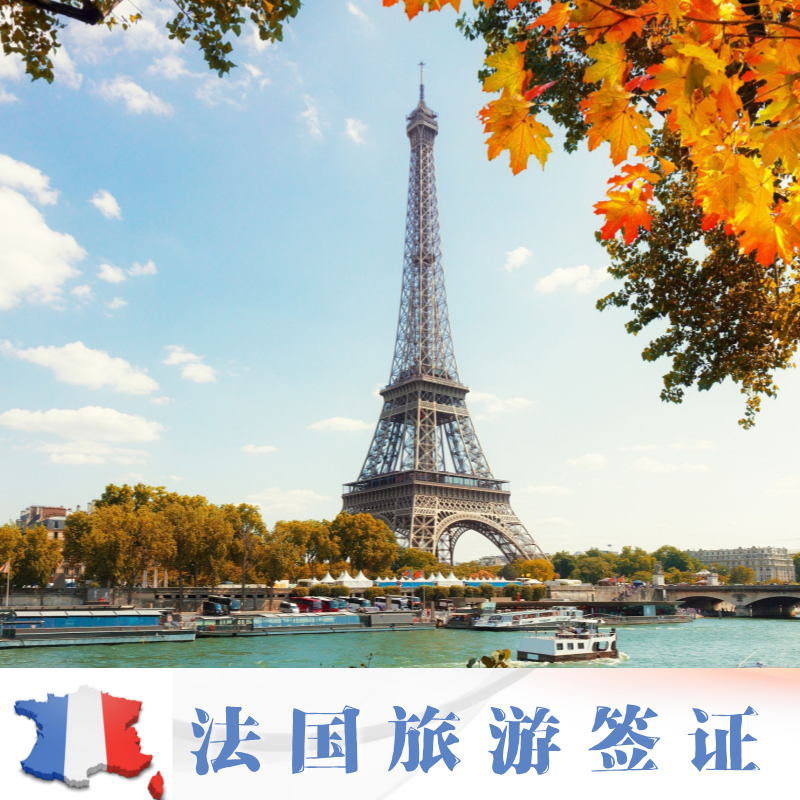 法国·旅游签证·沈阳送签·法国旅游签证★欧洲申根签★证沈阳送签★全国受理★可加急
