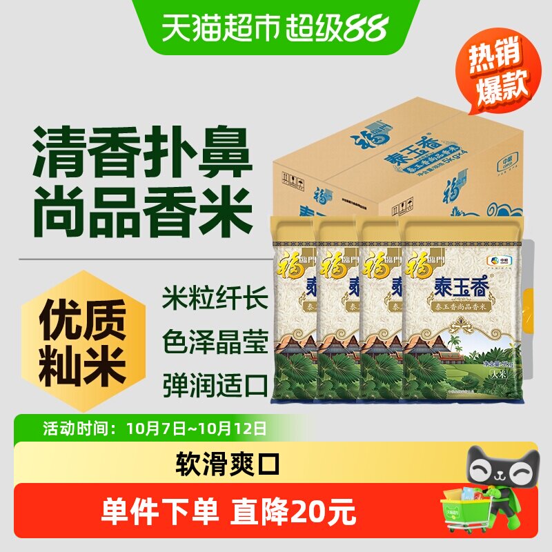 福临门泰玉香尚品香米整箱5kg*4量贩装籼米大米20公斤