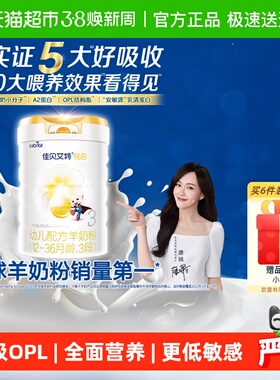 升级红包】进口佳贝艾特悦白3段羊奶粉OPL800g老爸严选低敏好吸收