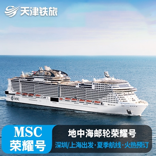 MSC地中海荣耀号邮轮旅游豪华游轮船票上海出发日本韩国免签