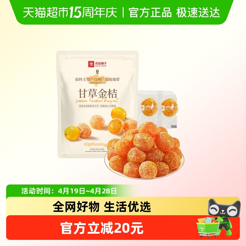良品铺子甘草金桔独立小包装蜜饯果干果脯清润酸甜零食小吃