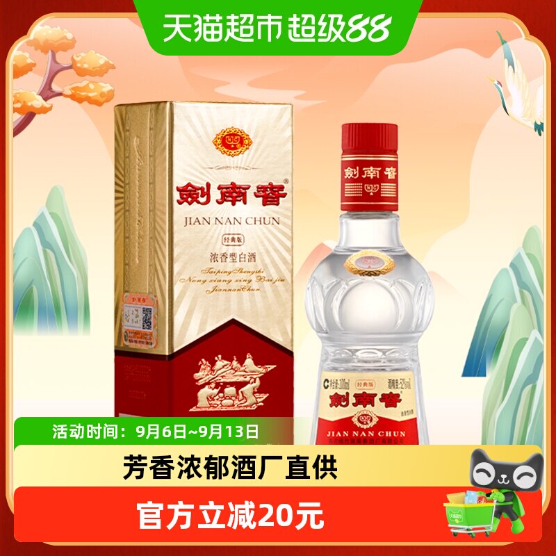 剑南春经典版52度白酒100ml