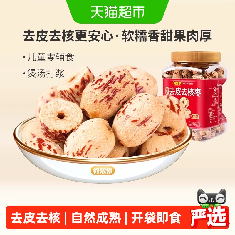 好想你去皮去核枣罐装一级即食蜜饯大枣零食煲汤好搭档