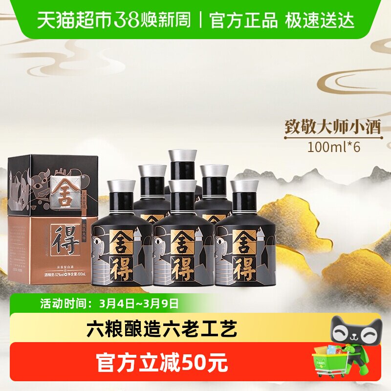 沱牌舍得白酒致敬大师黑色版52度100ml*6瓶浓香型小酒（无礼袋）