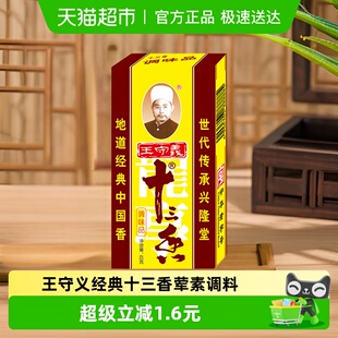 王守义十三香经典 调味料一料多用传统工艺增香提味炒菜煲汤荤素用