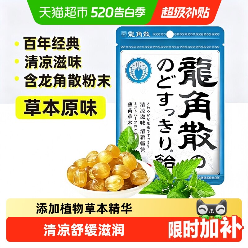 【详情页补贴】日本进口龙角散草本薄荷喉糖清凉滋润糖果教师礼物