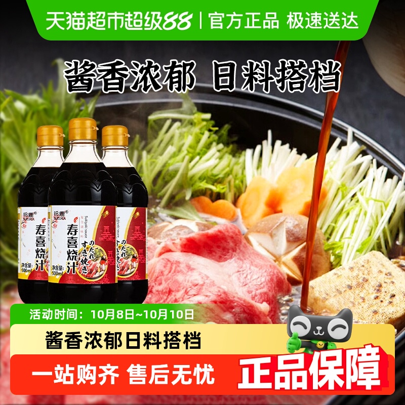 铃鹿寿喜锅料汁500ml*3日式寿喜烧酱汁酱油火锅底料日本调味酱汁