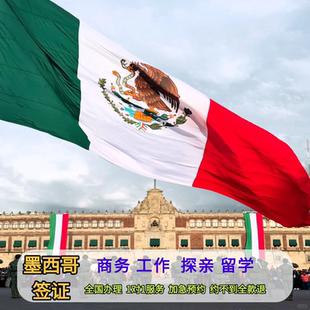 墨西哥·商务签证·北京送签·【加急预约】墨西哥工作批文家庭团聚广州上海全国办理