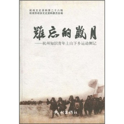 【正版】难忘的岁月 杭州知识青年上山下乡运动侧记 杭州市政协文史资料委