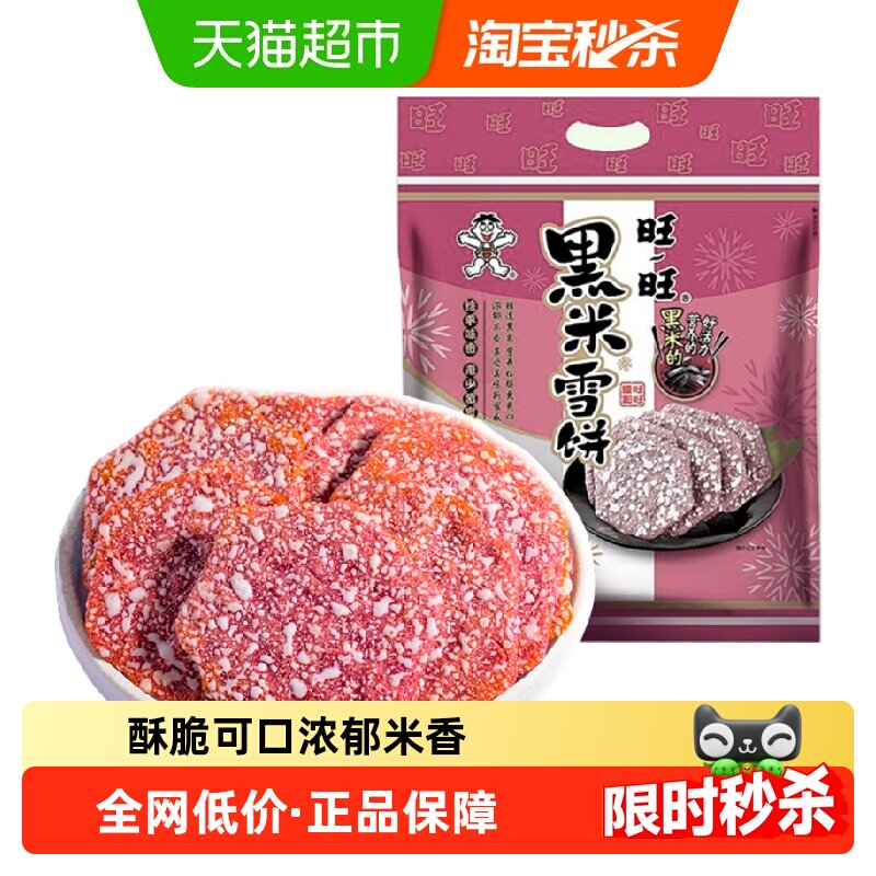 旺旺黑米雪饼米饼膨化休闲儿童宝宝零食网红大礼包食品小吃