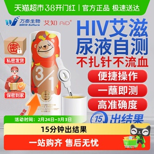 万泰艾知hiv尿液检测纸无创无痛艾滋检测的试纸不扎针自检非四代
