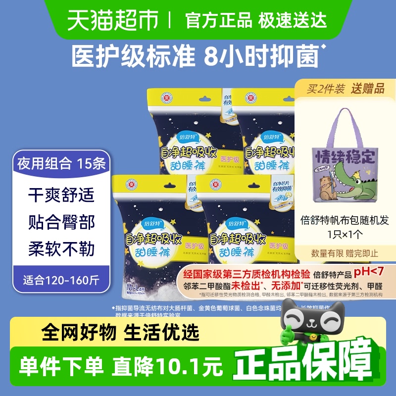 倍舒特安睡裤医护级裤型卫生巾夜用安心裤M-L码*15条【官方正品】