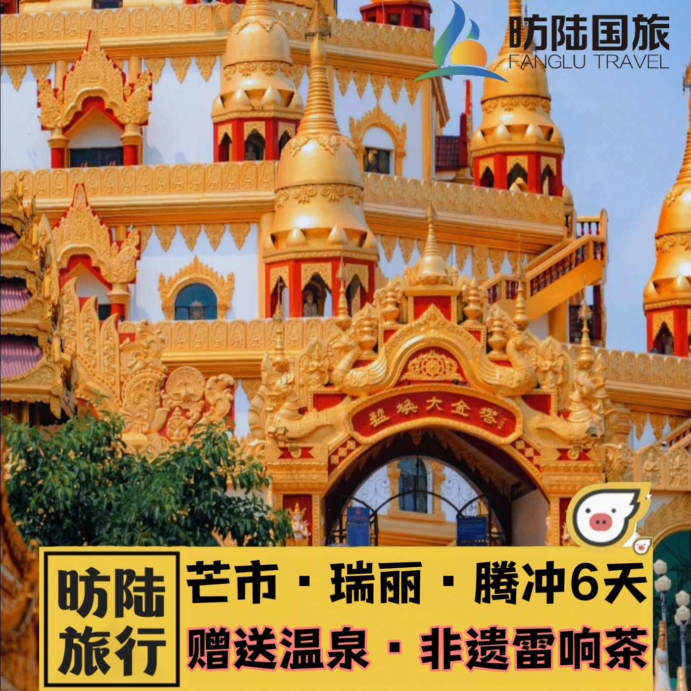 【飞猪臻选】芒市瑞丽腾冲6天私家团火山热海和顺赠送温泉雷响茶