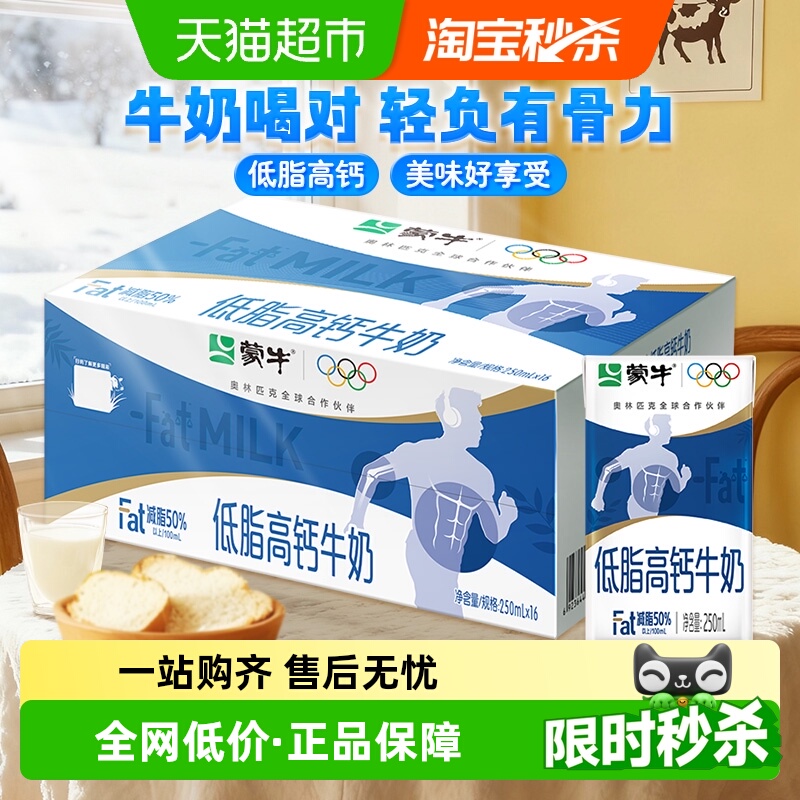 蒙牛低脂高钙牛奶250ml*16盒低脂