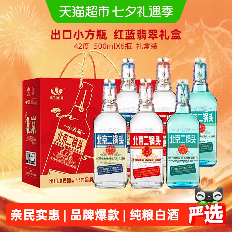 出口小方瓶牌北京二锅头42度礼盒