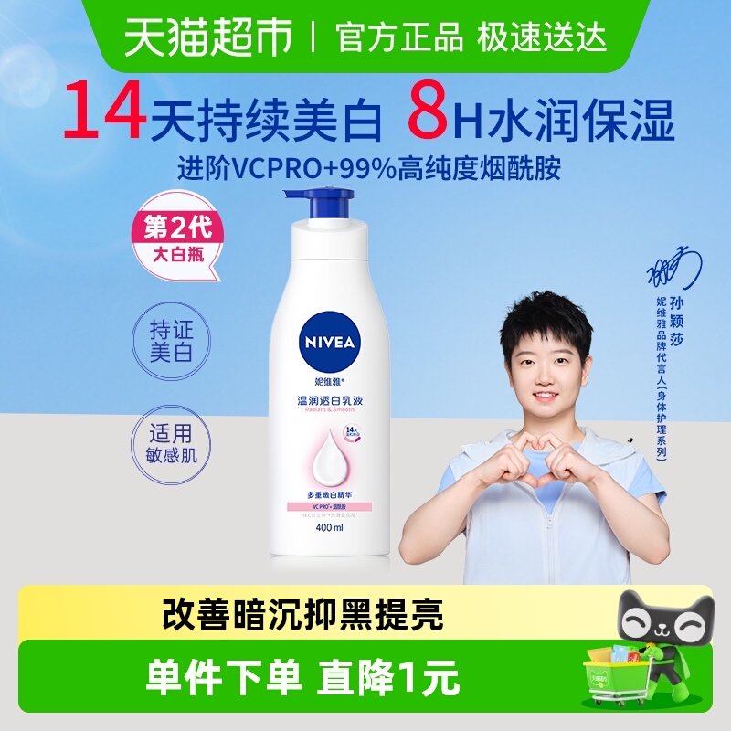 【孙颖莎同款】妮维雅2代大白瓶美白身体乳精华烟酰胺保湿补水滋