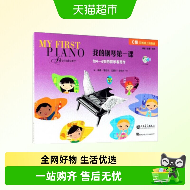 我的钢琴第一课C级附光盘4-6岁的幼儿启蒙初学者书籍新华书店