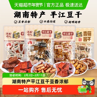 原本记忆湖南特产平江豆干小零食独立包装香菇酱干网红休闲食品