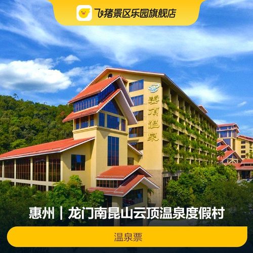 [龙门南昆山云顶温泉度假村-温泉票]南昆山云顶温