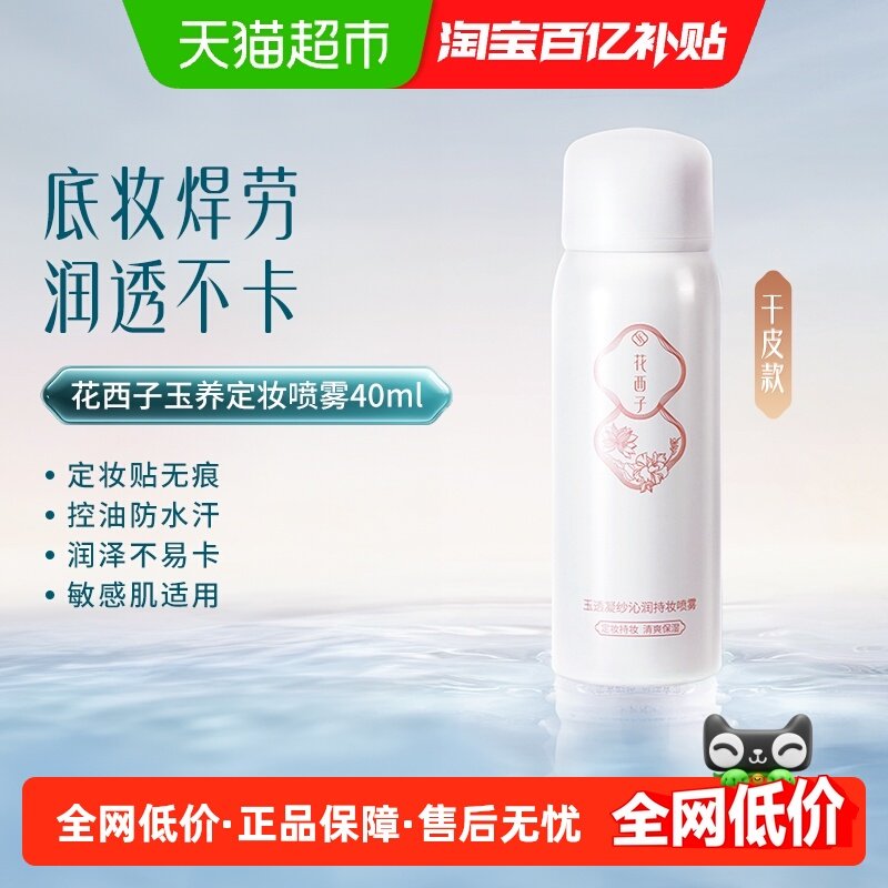 【迷你玲珑款】花西子玉养定妆喷雾/秋冬锁妆持久控油防水保湿