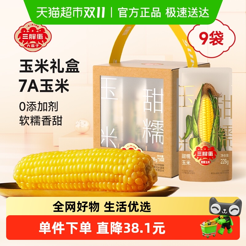三胖蛋甜糯玉米228g*9礼盒装真空包装锁鲜黄玉米粗粮杂粮代餐早餐
