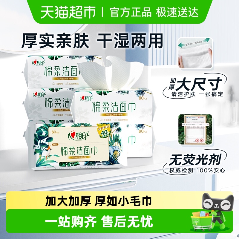 心相印洗脸巾棉柔巾80抽6包