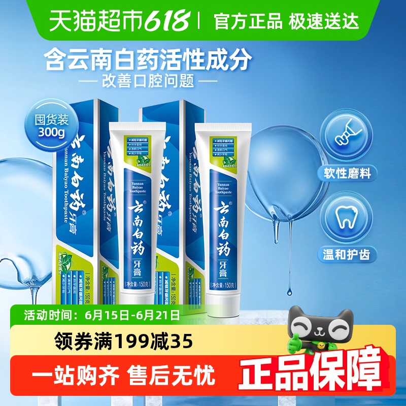 云南白药牙膏成人护龈留兰薄荷香温和清新口气囤货装正品官方品牌