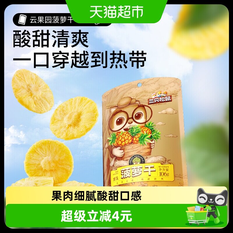 三只松鼠菠萝干106gx4袋蜜饯水果凤梨干办公室网红零食小吃