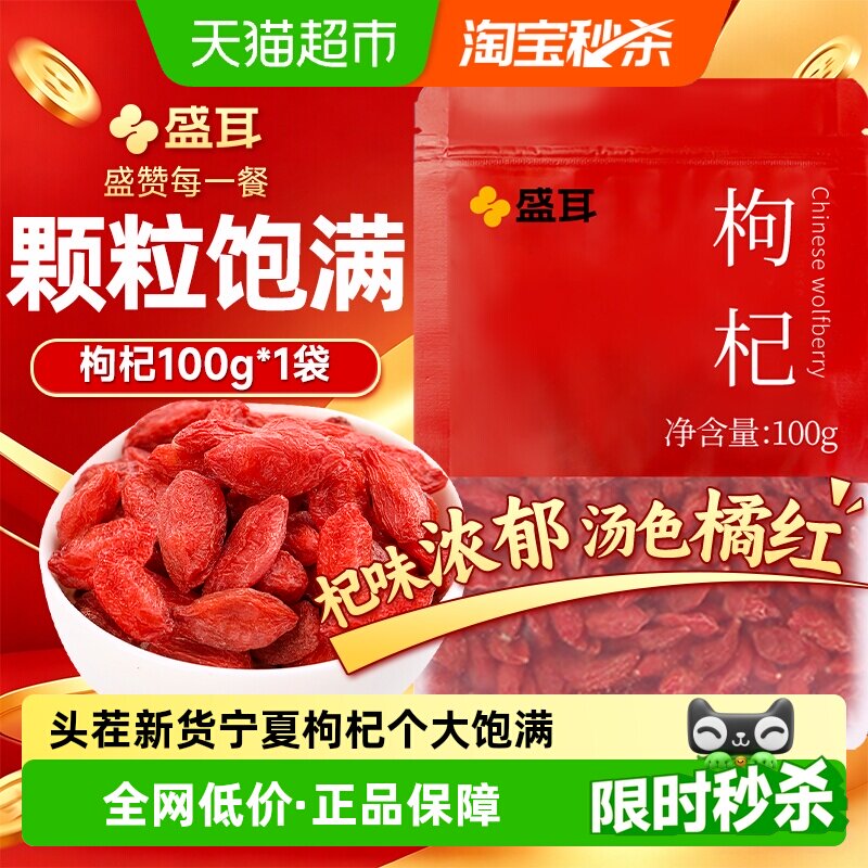 盛耳头茬宁夏枸杞大颗大小均匀图片