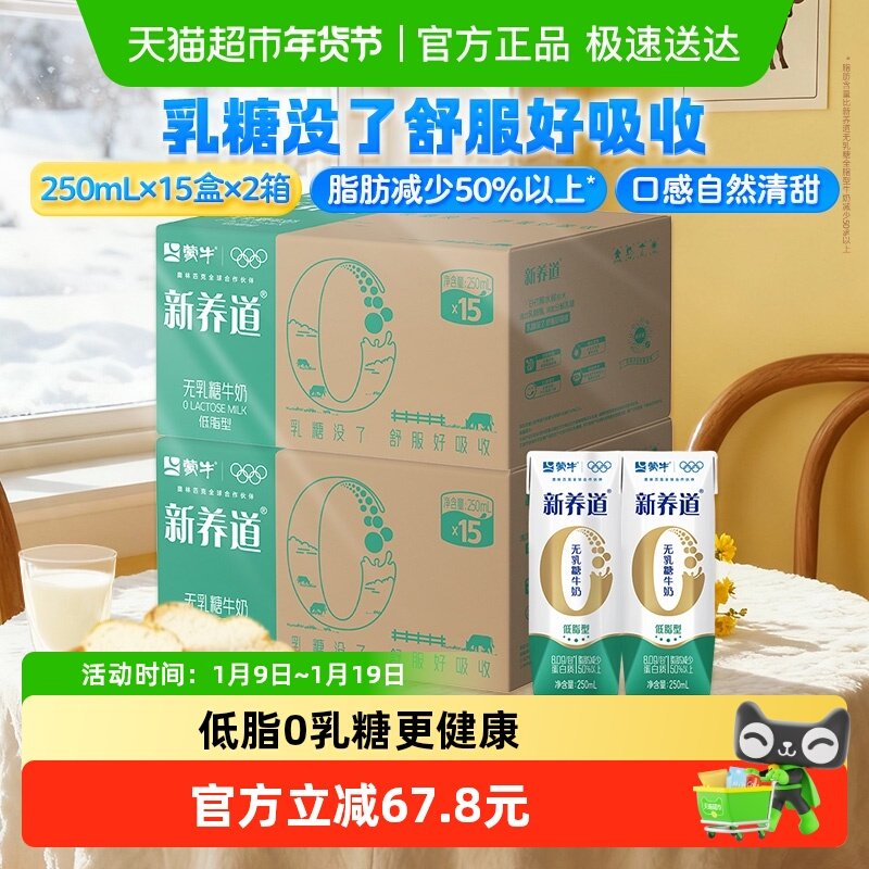 蒙牛新养道营养低脂牛奶250ml*15盒*2提0乳糖低脂肪好吸收,咖啡/麦片/冲饮,纯牛奶,淘宝优惠券,粉丝福利购,淘宝优惠卷
