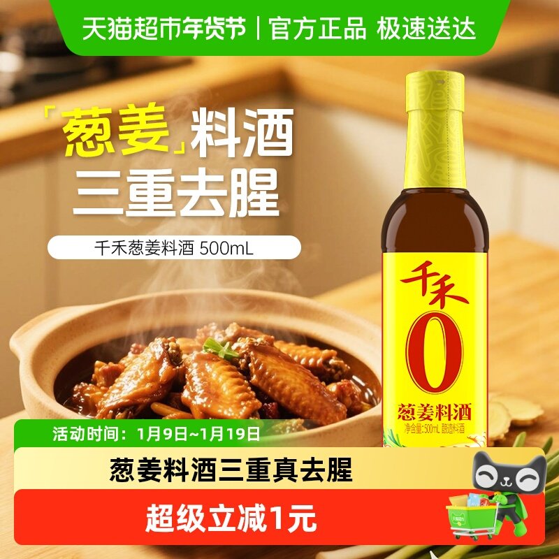 千禾调味品葱姜汁料酒家用去腥解膻提味增鲜红烧烹饪牛羊鱼,粮油调味/速食/干货/烘焙,料酒,淘宝优惠券,粉丝福利购,淘宝优惠卷