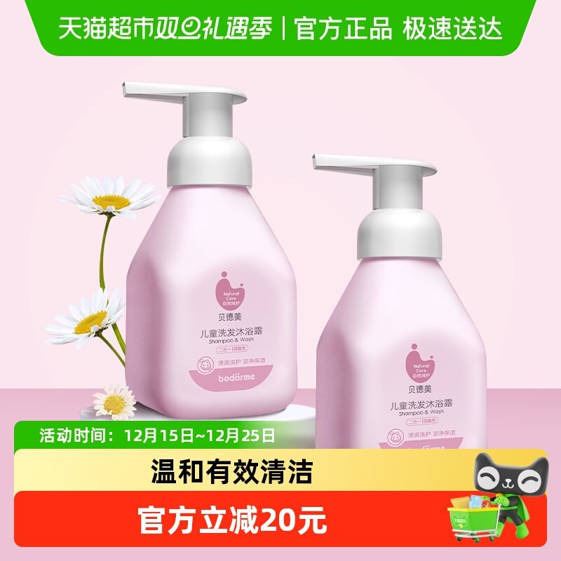 贝德美儿童洗发沐浴二合一 宝宝洗护洗发水沐浴露洗护套装