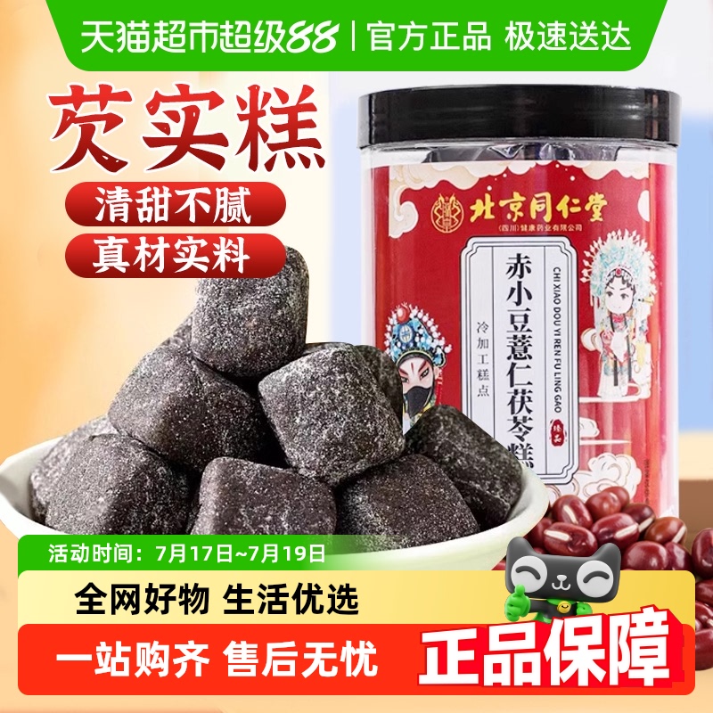 北京同仁堂赤小豆薏湿糕